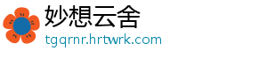 妙想云舍